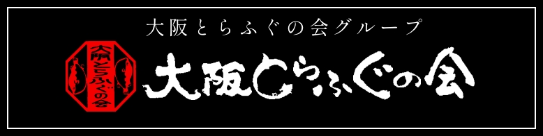 大阪 とらふぐの会グループ